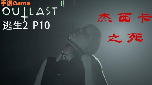 逃生 剧情