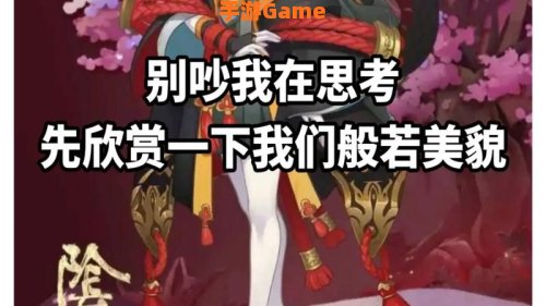 阴阳师 般若