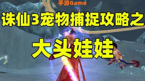 诛仙大头娃娃