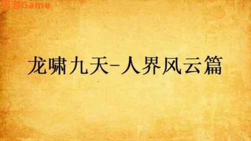 龙啸九天-人界风云篇