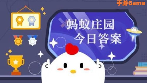 猜一猜成语信口雌黄蚂蚁庄园