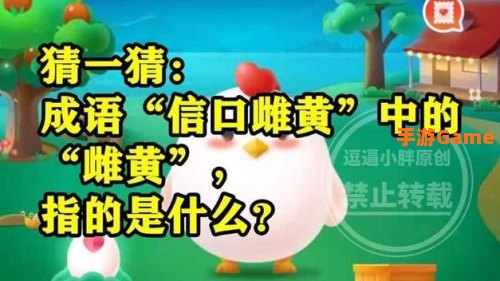 猜一猜成语信口雌黄蚂蚁庄园