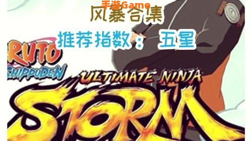 火影忍者疾风传:究极忍者风暴3