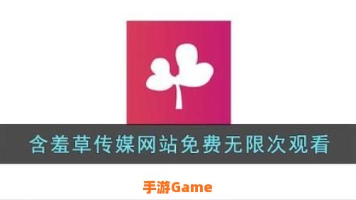 含羞草免费版在线