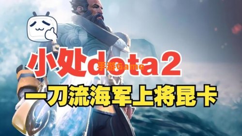 dota海军上将