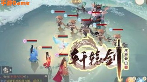 轩辕剑龙舞云山