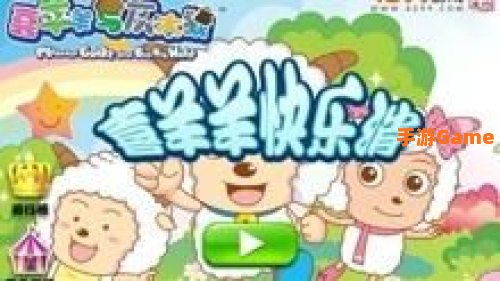 喜羊羊与灰太狼小游戏