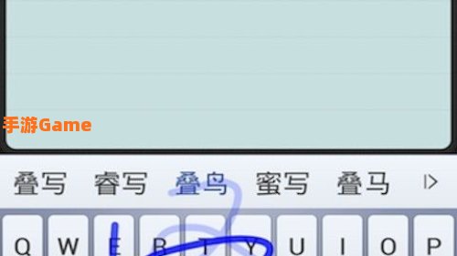 手写输入