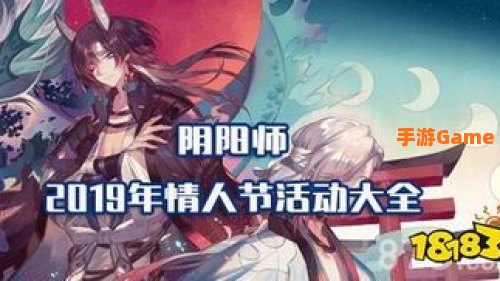 阴阳师情人节