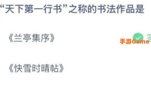 天下第一行书蚂蚁庄园