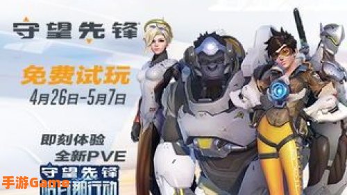 守望先锋免费