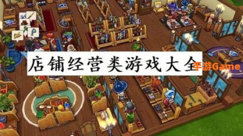 经营游戏