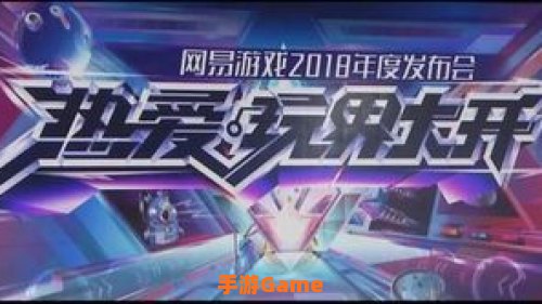 网易有什么新游戏
