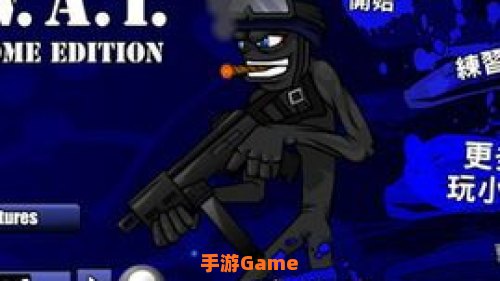 特警火柴人
