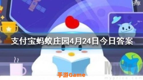 4月25日蚂蚁庄园答案