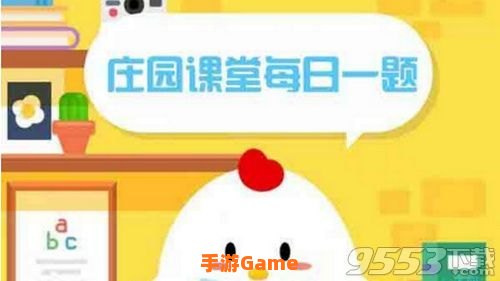 4月25日蚂蚁庄园答案