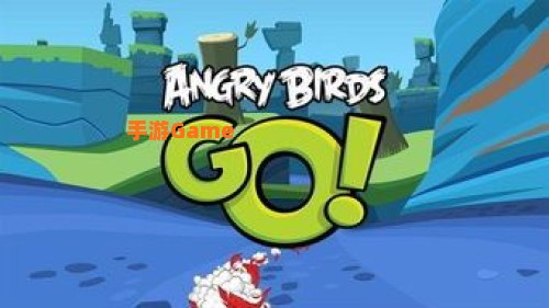 愤怒的小鸟go