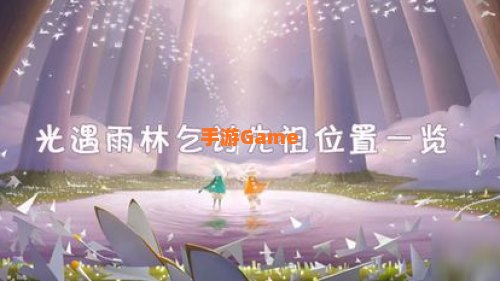 光遇雨林