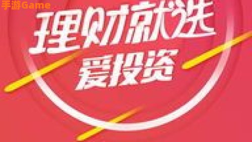 投资理财爱投资
