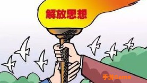 解放你的思想