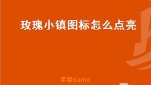 怎么点亮玫瑰小镇图标
