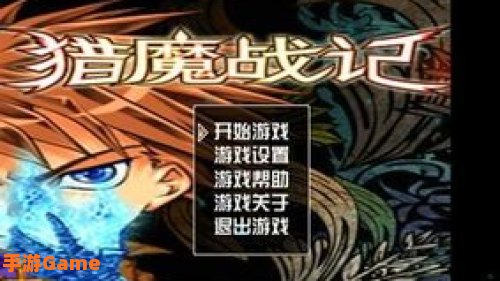 猎魔战记