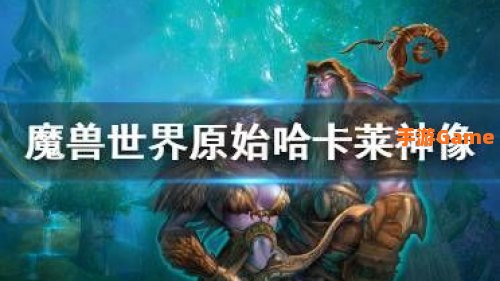 原始哈卡莱神像