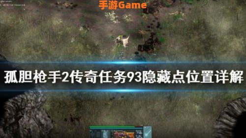 孤单枪手2隐藏点