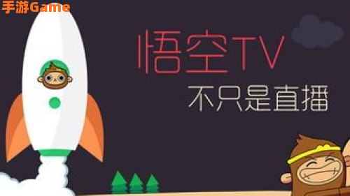 悟空tv